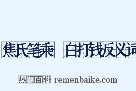 焦氏笔乘·白打钱反义词是什么意思的图片